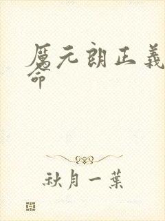 厉元朗正义的使命