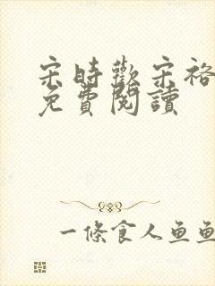 宋时欢宋裕小说免费阅读封面