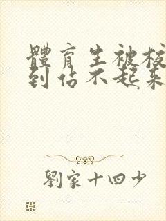 体育生被校草做到站不起来