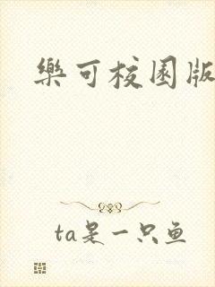 乐可校园版小说