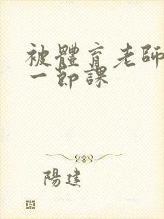 被体育老师c了一节课