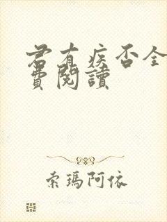 君有疾否全文免费阅读封面