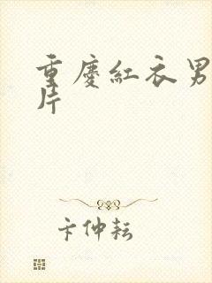 重庆红衣男孩图片