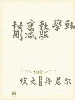 秘密教学韩漫无删减版封面