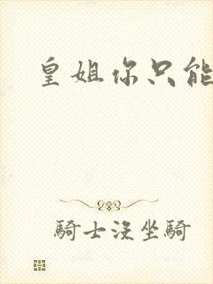 皇姐你只能是朕