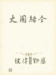 大团结全封面