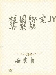 校园绑定JY收集系统封面