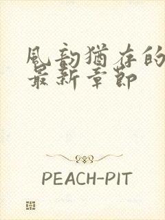 风韵犹存的妈妈最新章节