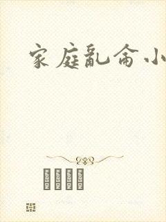 家庭乱仑小说