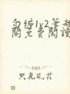 勾缠1v2笔趣阁免费阅读全文