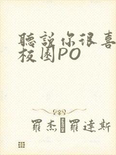 听说你很喜欢我校园PO封面