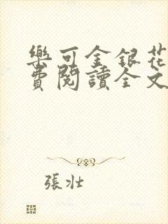 乐可金银花露免费阅读全文封面