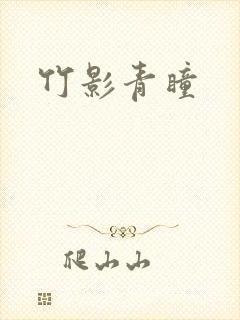 竹影青瞳