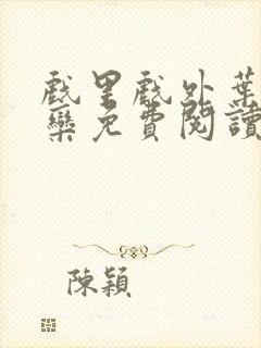 戏里戏外叶芙岑栾免费阅读