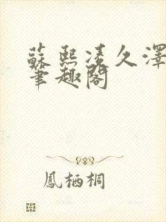 苏熙凌久泽顶点笔趣阁