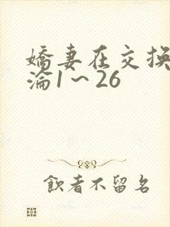 娇妻在交换中沉沦1～26
