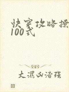 快穿攻略撩男神100式