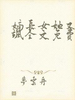 嫡长女她又美又飒全文免费阅读