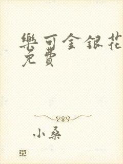 乐可金银花小说免费