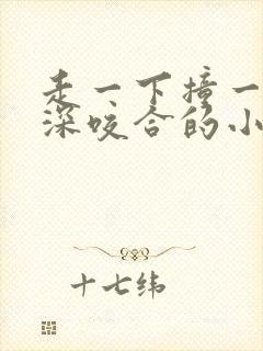 走一下撞一下深深咬合的小说