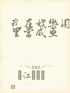 我在娱乐圈爽文里当咸鱼