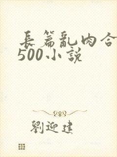 长篇乱肉合集乱500小说