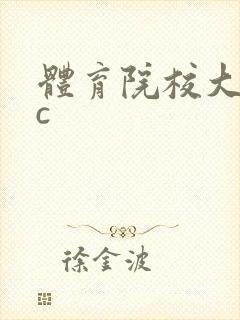 体育院校大猛攻c