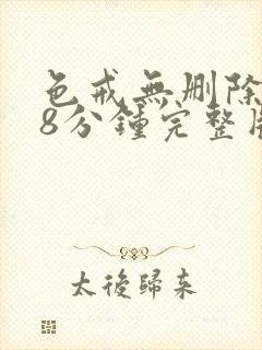 色戒无删除158分钟完整版