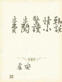 步步惊情韩雪免费阅读小说在线阅读