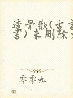 透骨欢(古言穿书) 未删除文封面