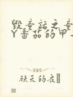 毁童话之童话BY番茄的甲子