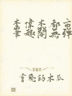 李伟杰都市奇缘笔趣阁无弹窗免费阅读