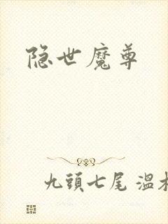 隐世魔尊封面