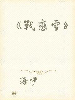《战恋雪》全文
