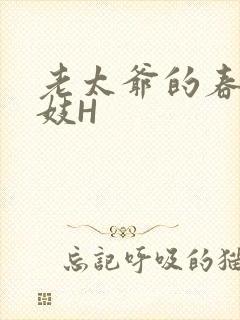 老太爷的春桃乳妓H