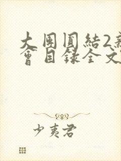 大团圆结2亲情会目录全文阅读视频