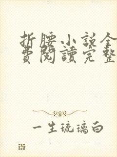 折腰小说全文免费阅读完整版