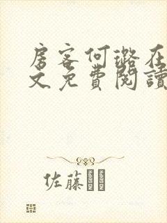 房客何璐在线全文免费阅读笔趣