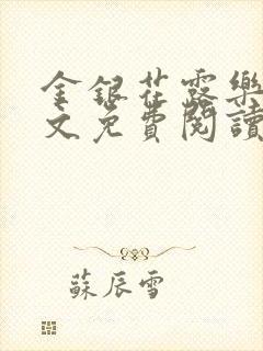 金银花露乐可全文免费阅读无弹窗大结封面