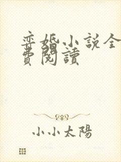 弈婚小说全文免费阅读