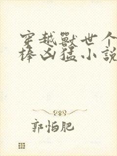 穿越兽世个个巨棒凶猛小说封面