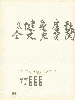 《健身房教练》全文免费阅读