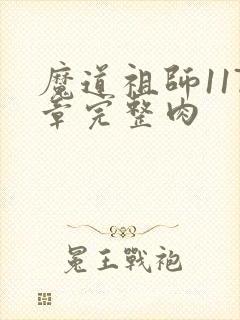 魔道祖师117章完整肉