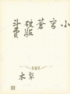 斗破苍穹小说免费版