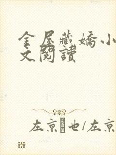 金屋藏娇小说全文阅读