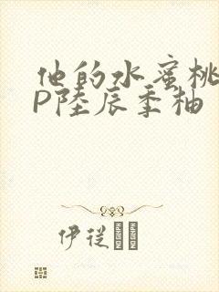 他的水蜜桃POP陆辰季柚