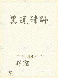 黑道律师
