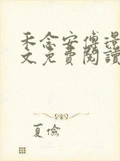 禾念安傅璟忱全文免费阅读笔趣阁