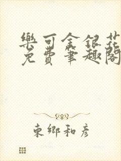 乐可金银花露 免费笔趣阁txt