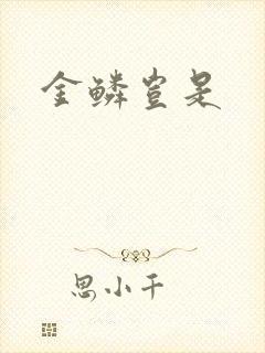 金鳞岂是封面